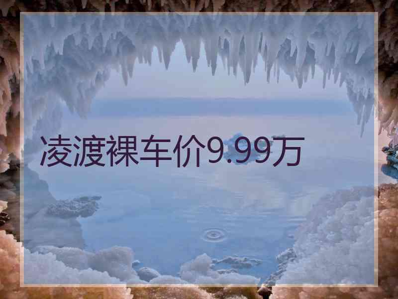 凌渡裸车价9.99万