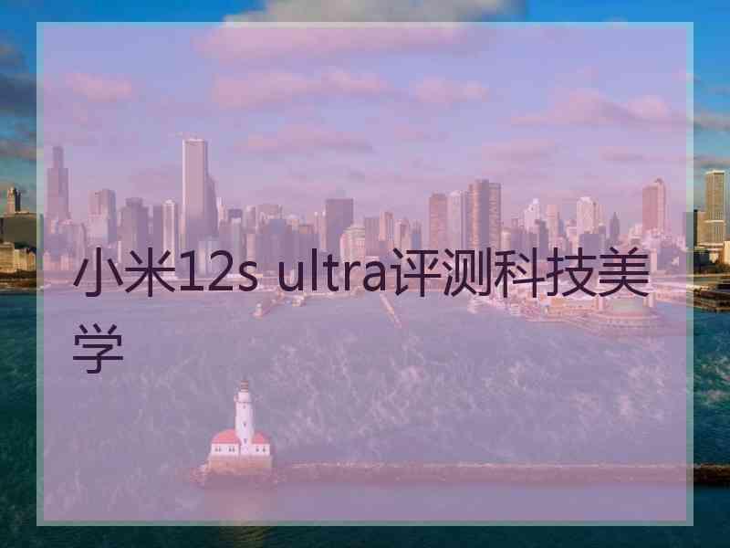 小米12s ultra评测科技美学