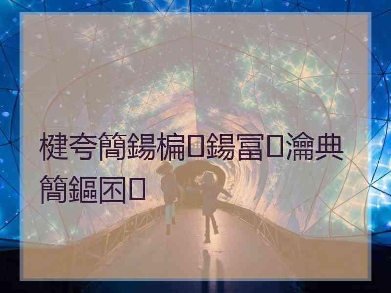 楗夸簡鍚楄鍚冨瀹典簡鏂囨