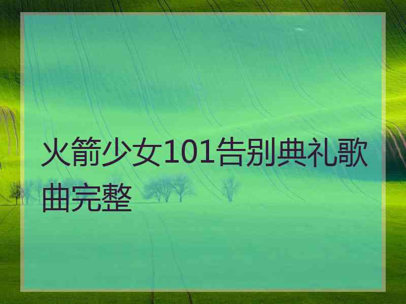 火箭少女101告别典礼歌曲完整