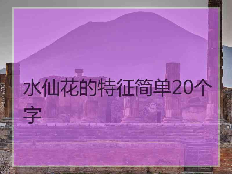 水仙花的特征简单20个字