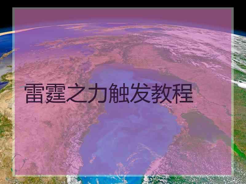 雷霆之力触发教程