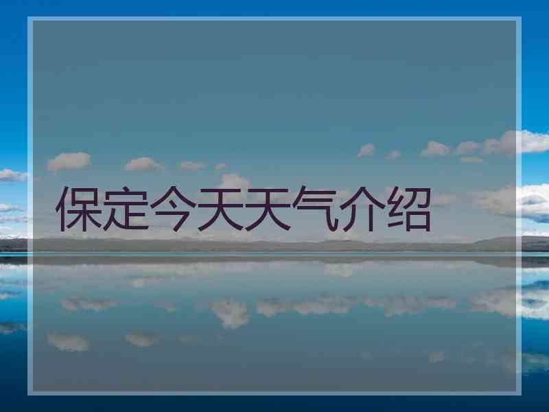 保定今天天气介绍