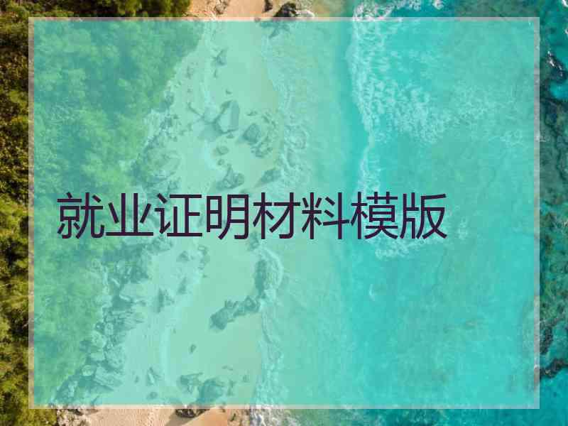 就业证明材料模版