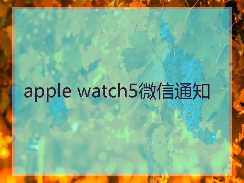 apple watch5微信通知