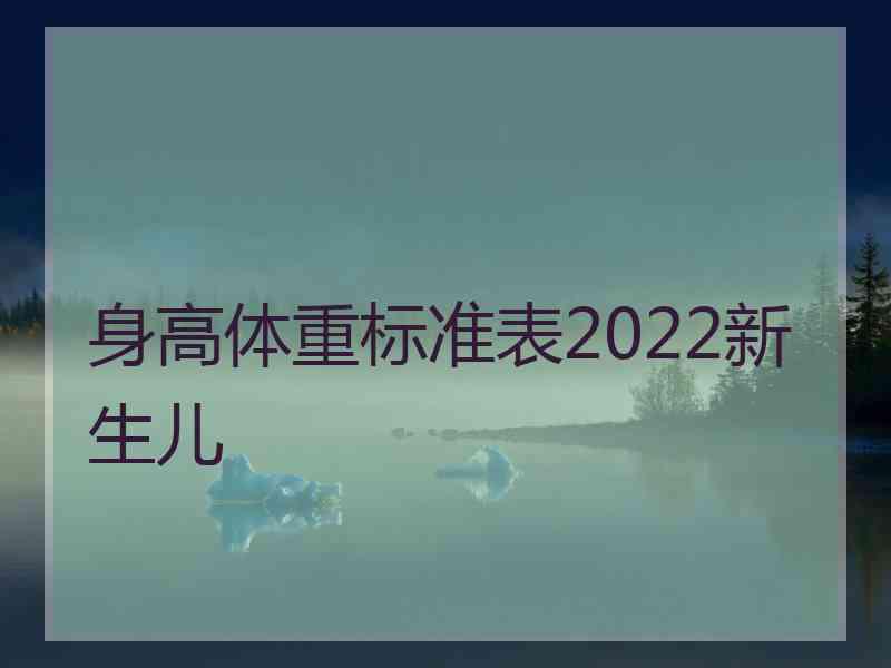 身高体重标准表2022新生儿