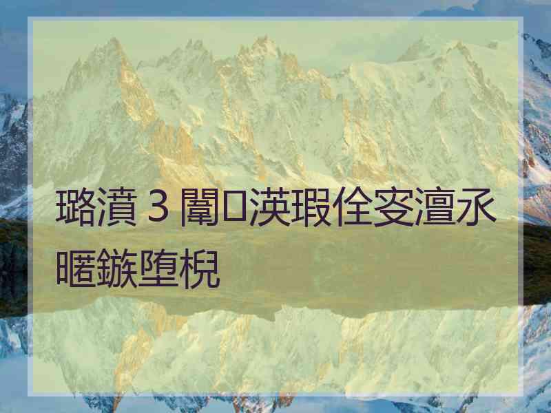 璐濆３闈㈤渶瑕佺叜澶氶暱鏃堕棿