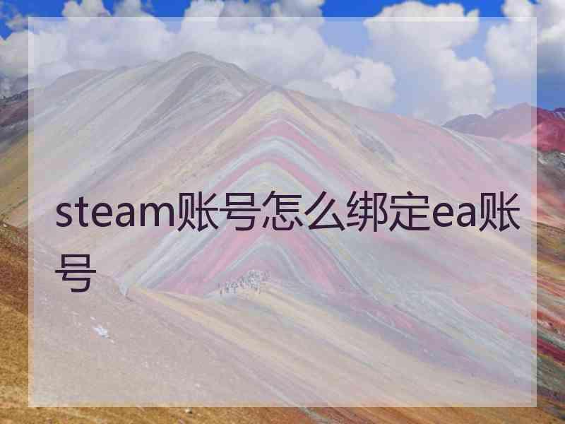 steam账号怎么绑定ea账号