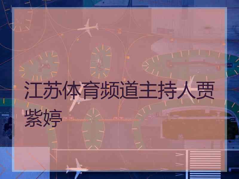 江苏体育频道主持人贾紫婷