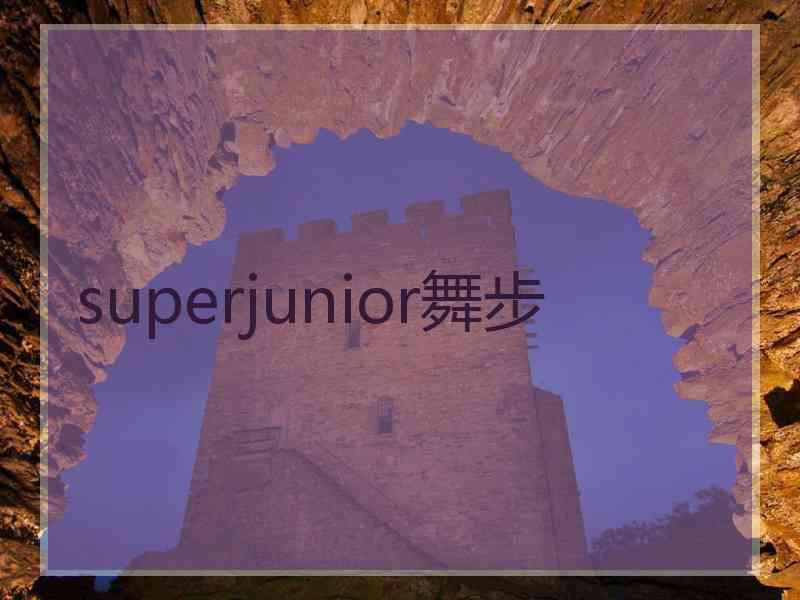 superjunior舞步