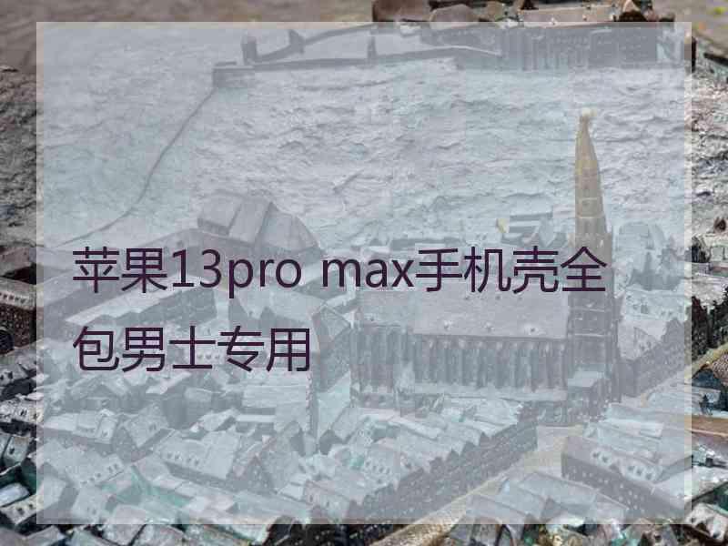 苹果13pro max手机壳全包男士专用