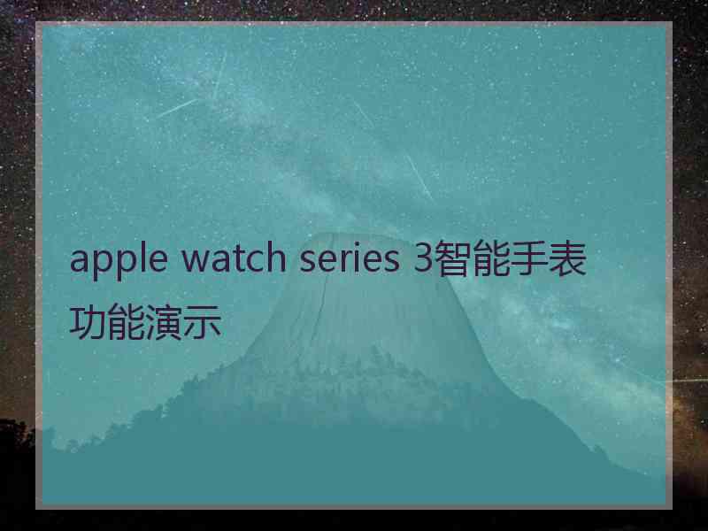 apple watch series 3智能手表功能演示