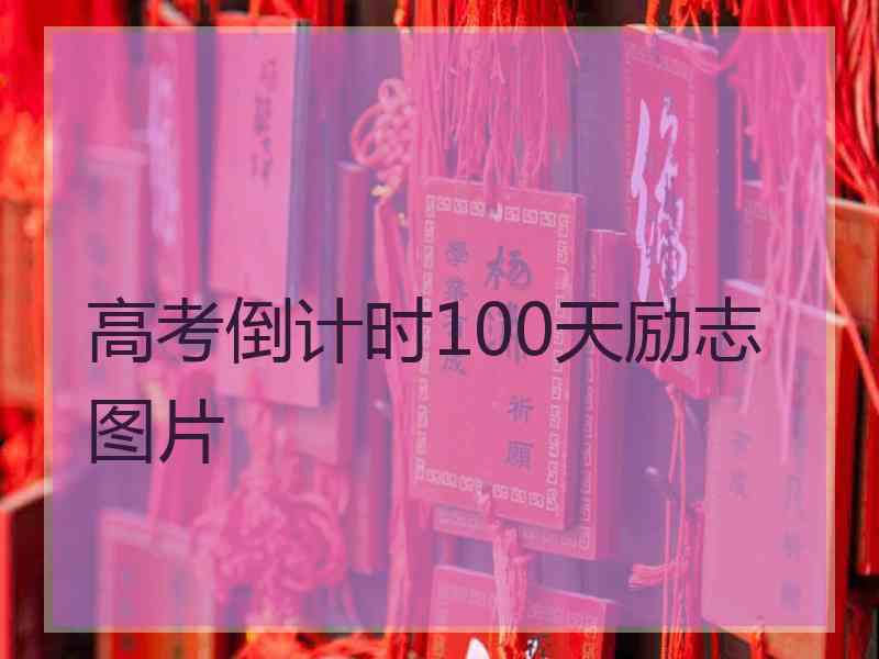 高考倒计时100天励志图片