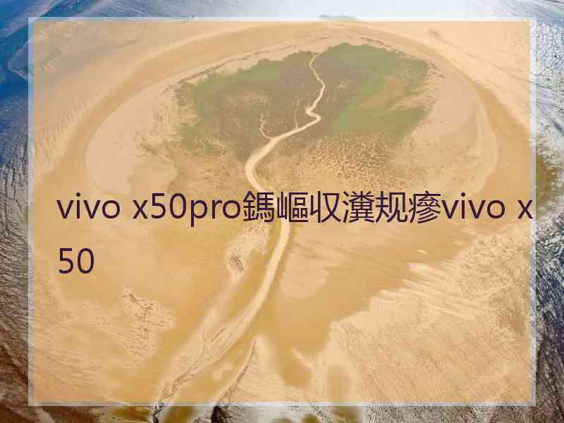 vivo x50pro鎷嶇収瀵规瘮vivo x50