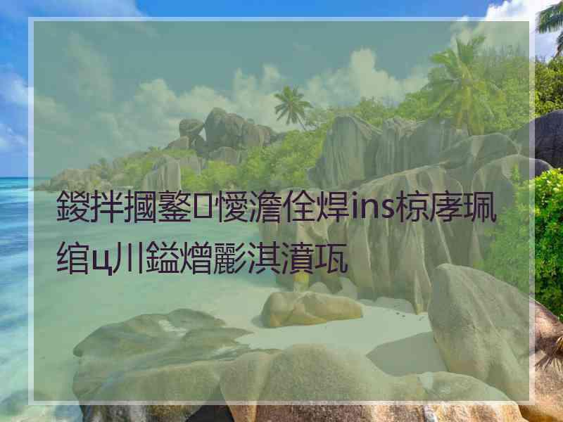 鍐拌摑鐜懓澹佺焊ins椋庨珮绾ц川鎰熷彲淇濆瓨