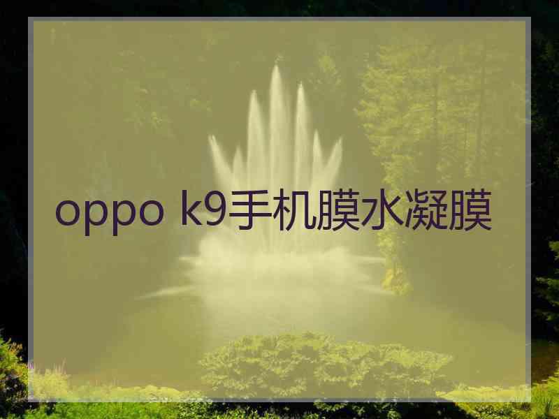 oppo k9手机膜水凝膜