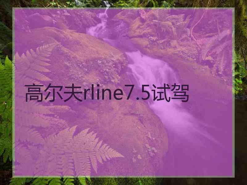 高尔夫rline7.5试驾