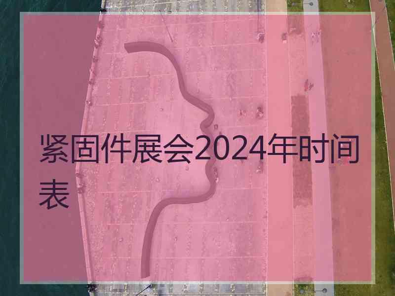 紧固件展会2024年时间表