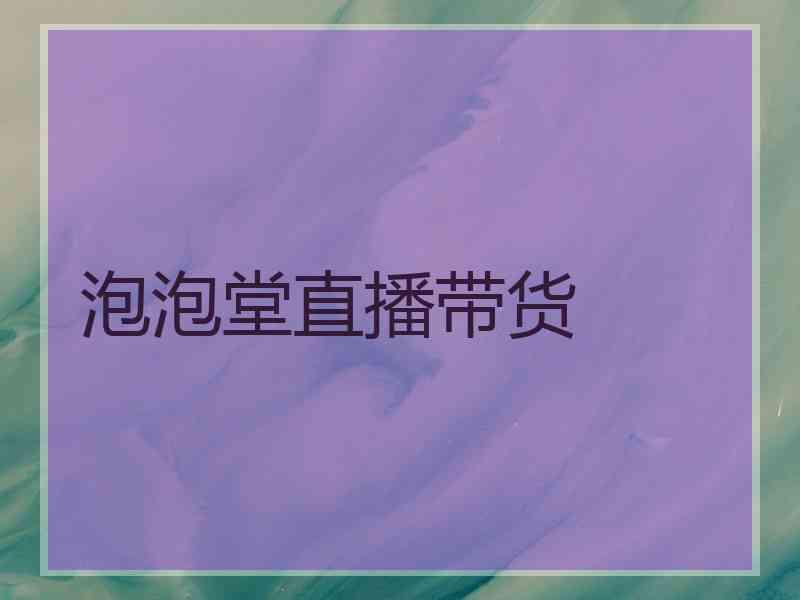 泡泡堂直播带货