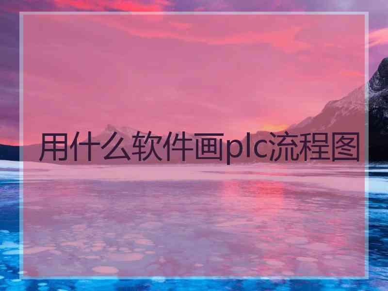 用什么软件画plc流程图