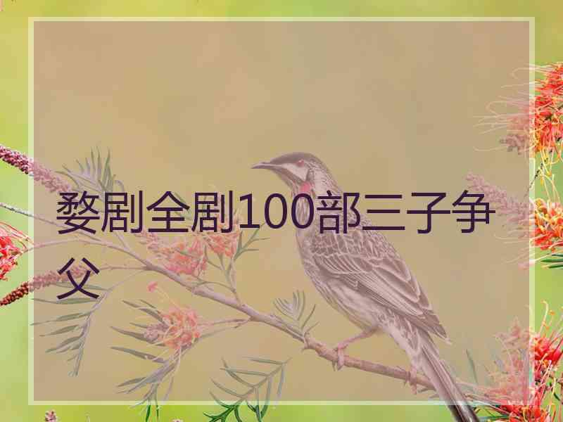 婺剧全剧100部三子争父