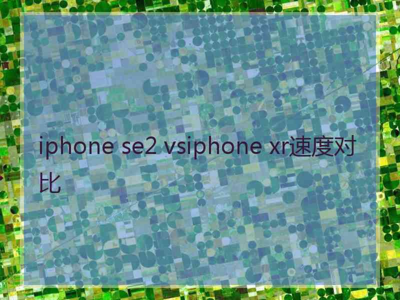 iphone se2 vsiphone xr速度对比