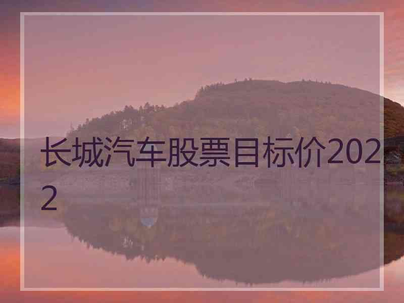 长城汽车股票目标价2022