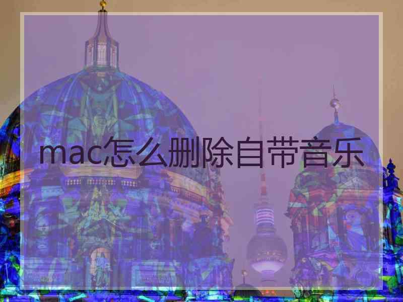 mac怎么删除自带音乐