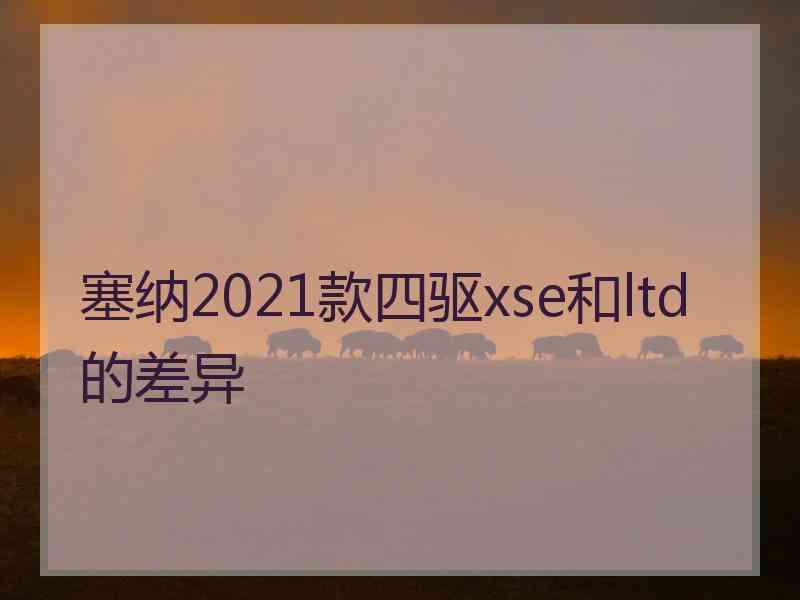 塞纳2021款四驱xse和ltd的差异