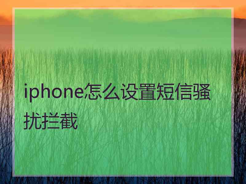 iphone怎么设置短信骚扰拦截