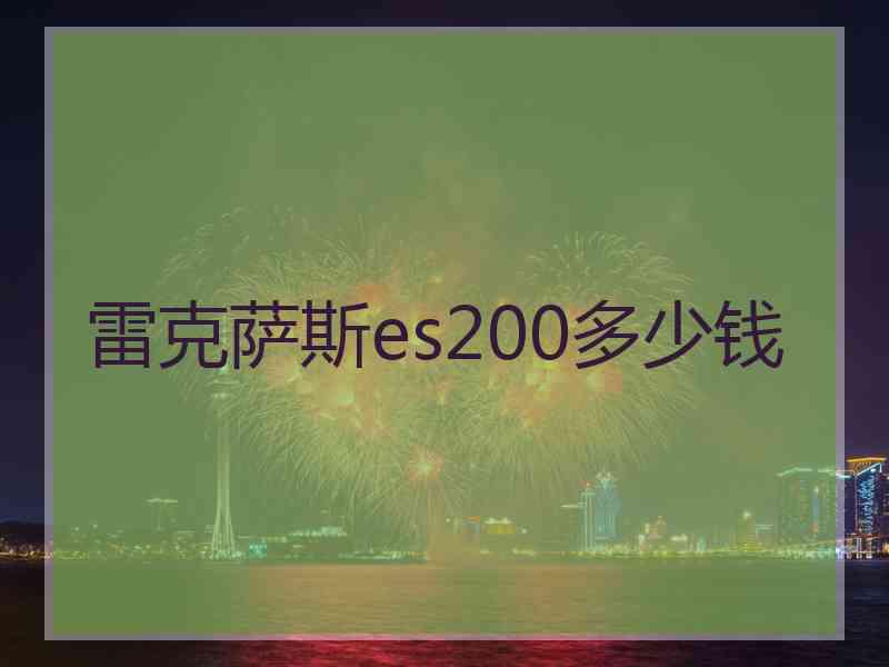 雷克萨斯es200多少钱