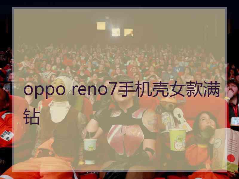 oppo reno7手机壳女款满钻