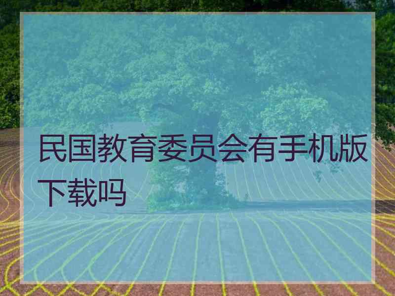 民国教育委员会有手机版下载吗