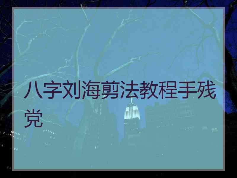 八字刘海剪法教程手残党