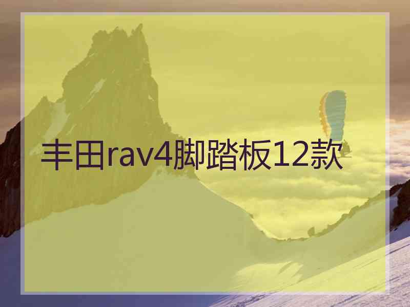 丰田rav4脚踏板12款