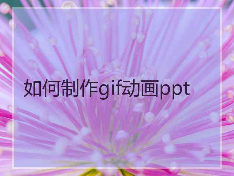 如何制作gif动画ppt