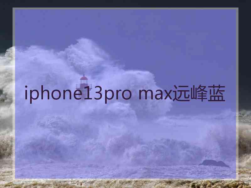 iphone13pro max远峰蓝