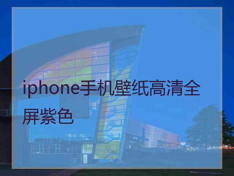 iphone手机壁纸高清全屏紫色