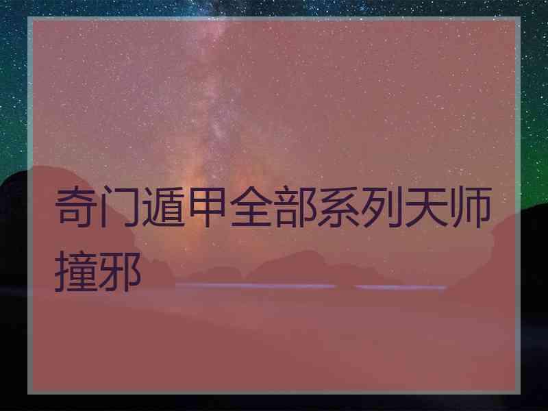 奇门遁甲全部系列天师撞邪