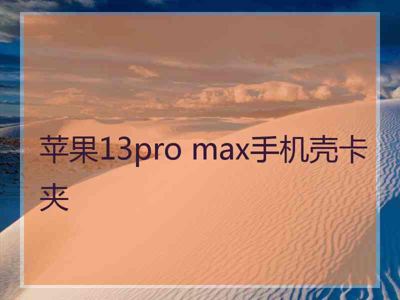 苹果13pro max手机壳卡夹