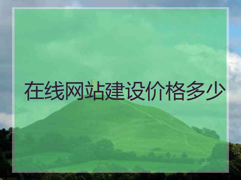 在线网站建设价格多少