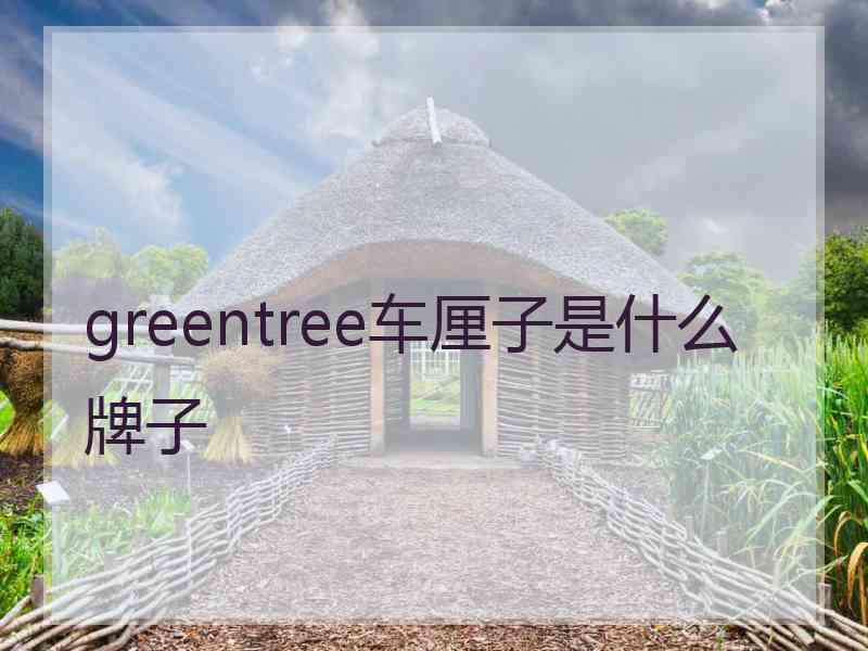 greentree车厘子是什么牌子