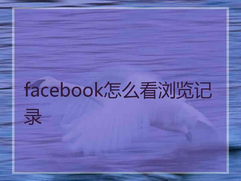 facebook怎么看浏览记录