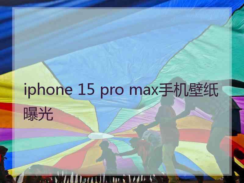 iphone 15 pro max手机壁纸曝光