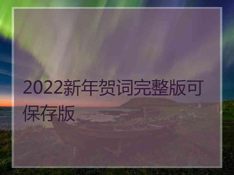 2022新年贺词完整版可保存版