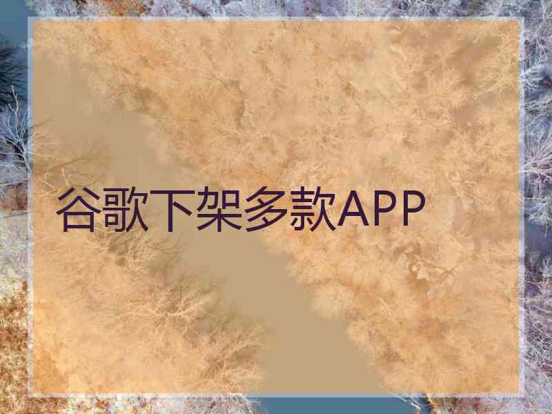 谷歌下架多款APP