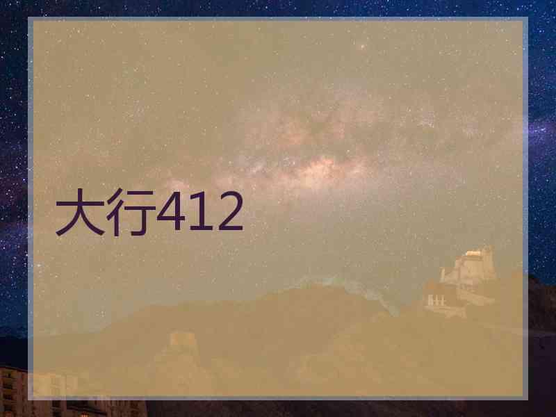 大行412