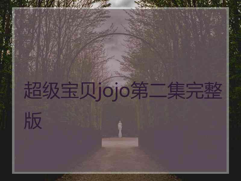 超级宝贝jojo第二集完整版