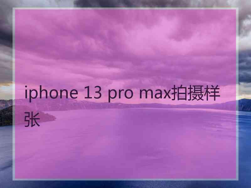 iphone 13 pro max拍摄样张