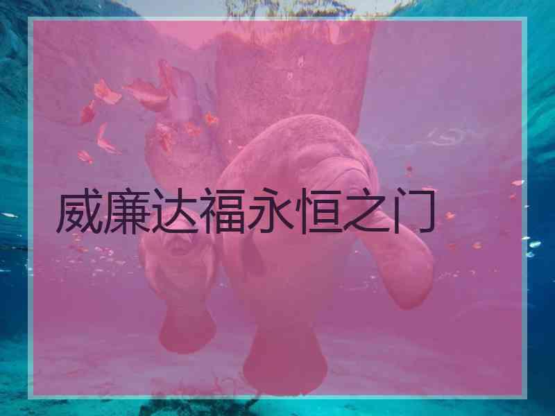 威廉达福永恒之门